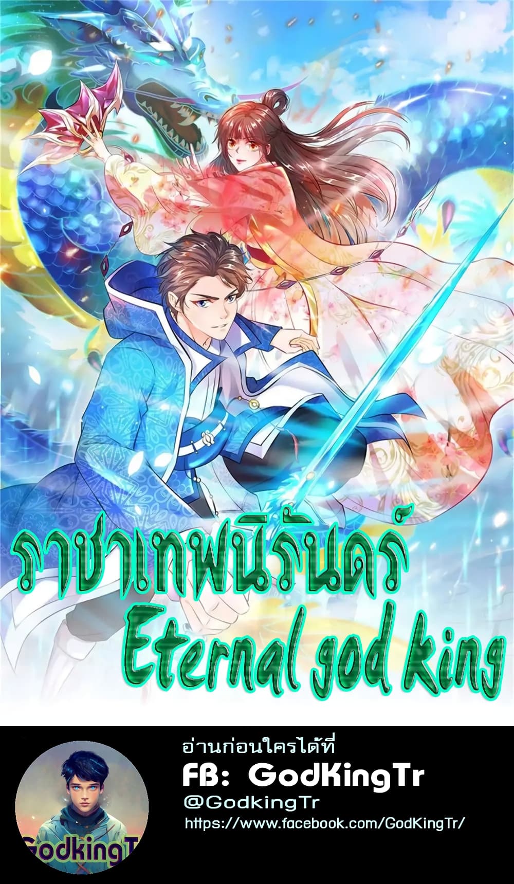 Eternal god King เธ•เธญเธเธ—เธตเน 155 (1)