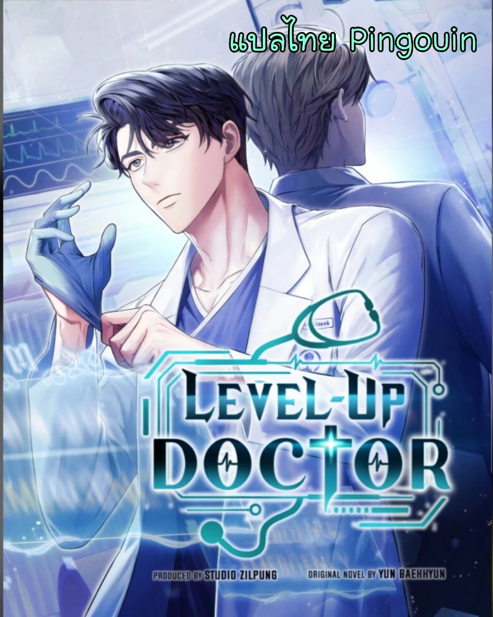 Level Up Doctor เธ•เธญเธเธ—เธตเน 33 (1)