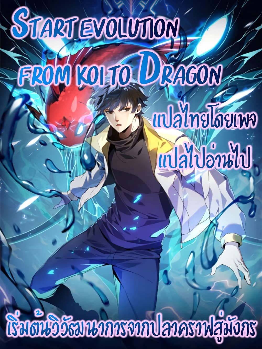 Start evolution from koi to dragon เธ•เธญเธเธ—เธตเน 6 (1)