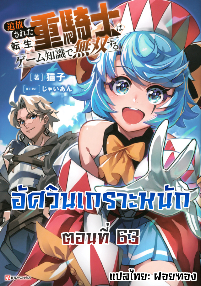 Tsuihou Sareta Tenshou Juu Kishi wa game Chishiki de Musou Suru 63 (1)