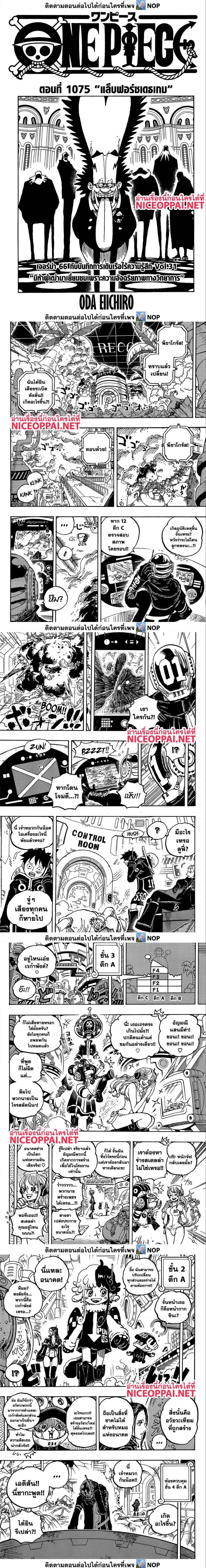 One Piece ตอนที่ 1075 (1)