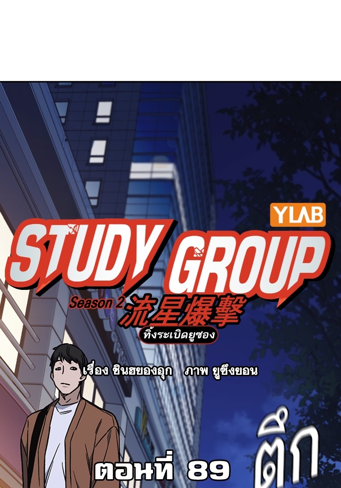 study group เธ•เธญเธเธ—เธตเน 208 (42)