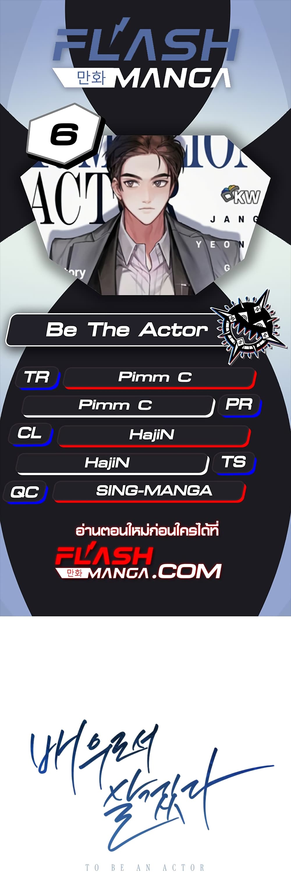 Be the Actor เธ•เธญเธเธ—เธตเน 6 (1)