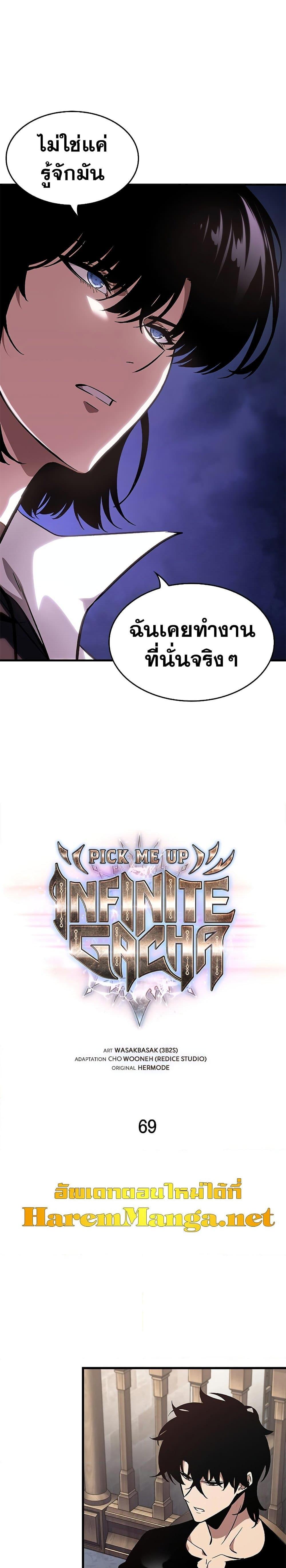 Pick Me Up, Infinite Gacha 69 02