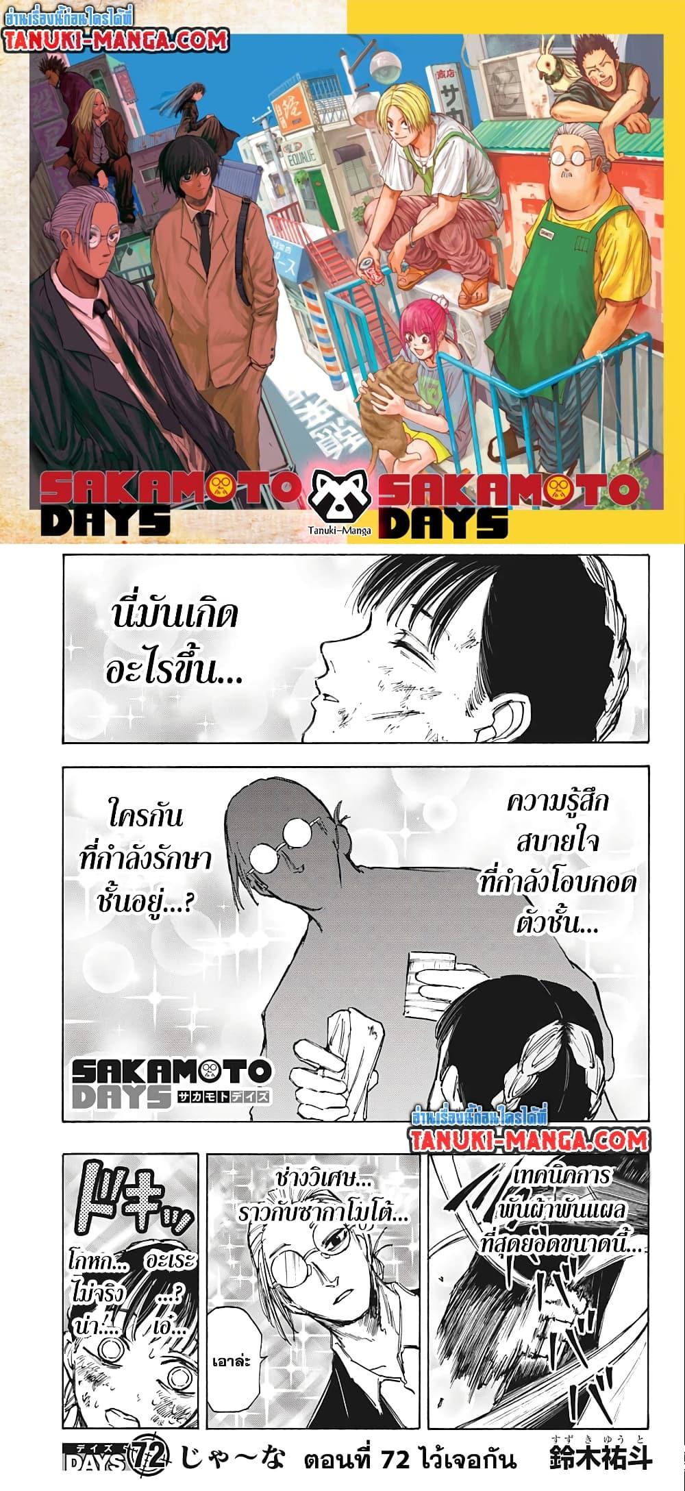 Sakamoto Days เธ•เธญเธเธ—เธตเน 72 (1)