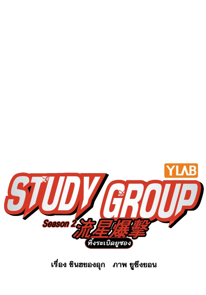 study group เธ•เธญเธเธ—เธตเน 202 (11)