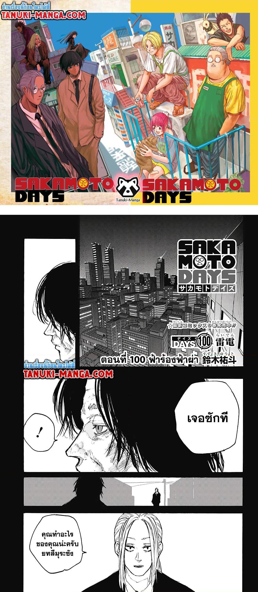 Sakamoto Days 100 01